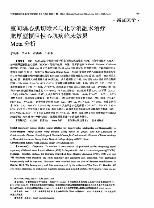 室间隔心肌切除术与化学消融术治疗肥厚型梗阻性心肌病临床效果Meta分析