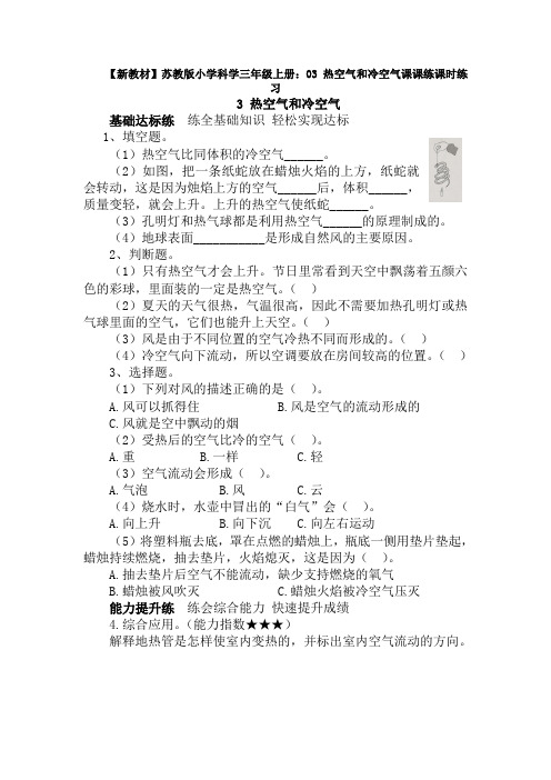 【新教材】苏教版小学科学三年级上册：03 热空气和冷空气课课练课时练