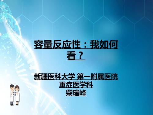 容量反应性之我见ppt课件