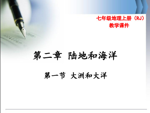 河南省 七年级地理上册人教版 教学课件第二章第一节 大洲和大洋(共43张PPT)