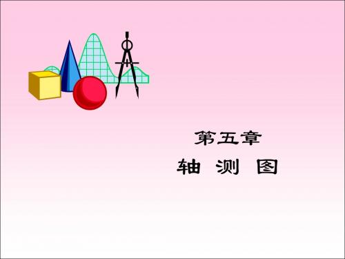 轴测图