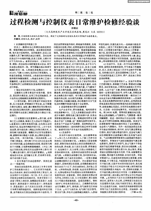 过程检测与控制仪表日常维护检修经验谈