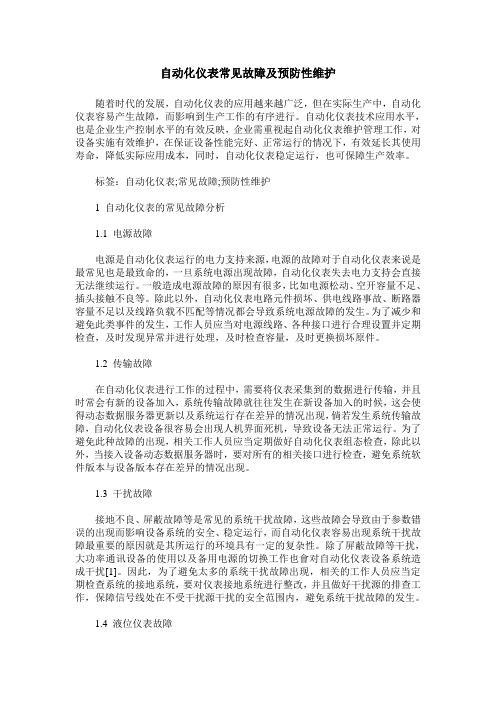 自动化仪表常见故障及预防性维护