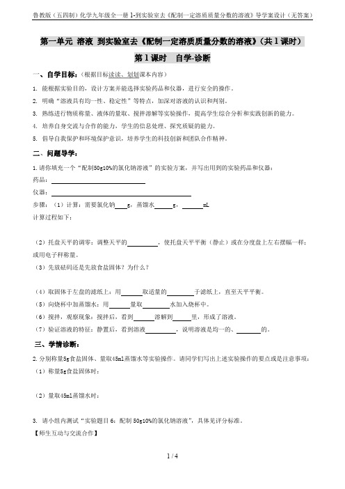 鲁教版(五四制)化学九年级全一册1-到实验室去《配制一定溶质质量分数的溶液》导学案设计(无答案)