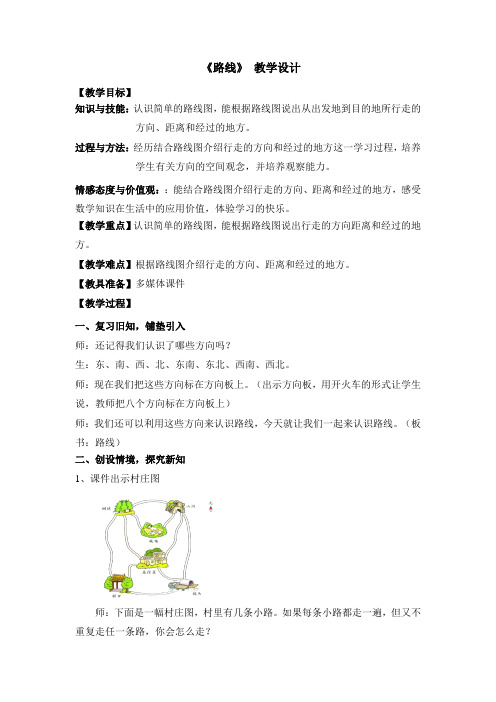 路线 (教案)-21-22学年数学三年级上册 浙教版 
