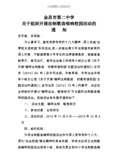 关于组织开展法制歌曲唱响校园活动的