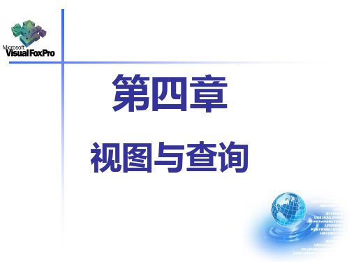 VFP课件第四章视图与查询