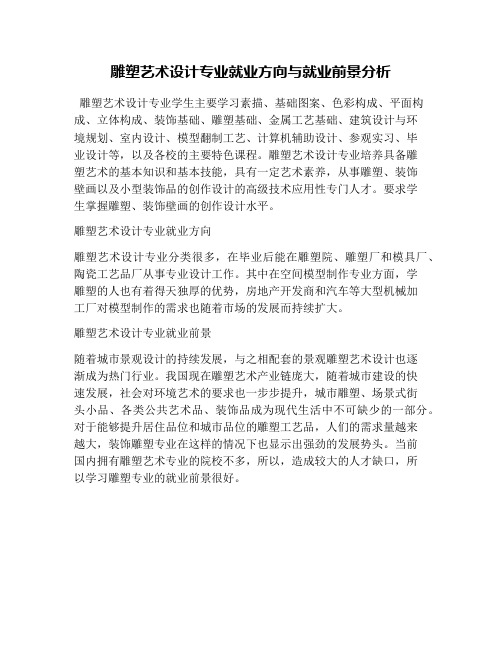 雕塑艺术设计专业就业方向与就业前景分析