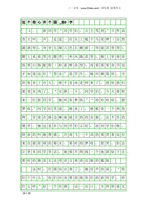 四年级叙事作文：这个信心许个园_350字