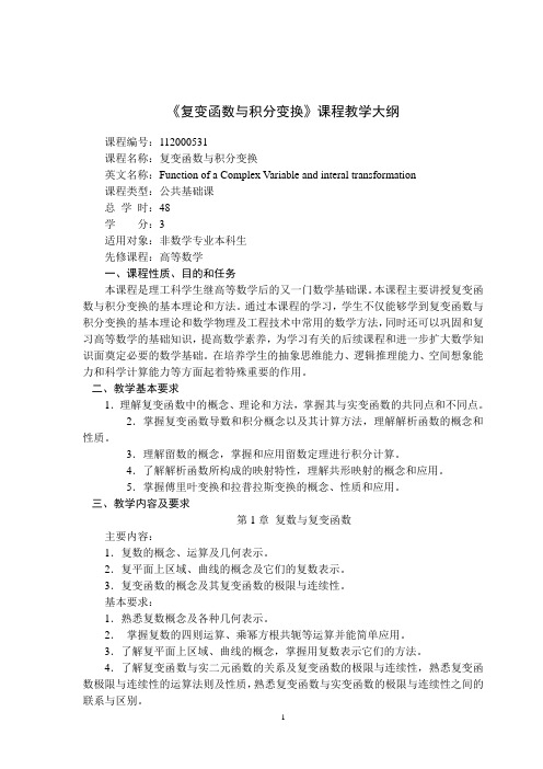 复变函数与积分变换课程教学大纲