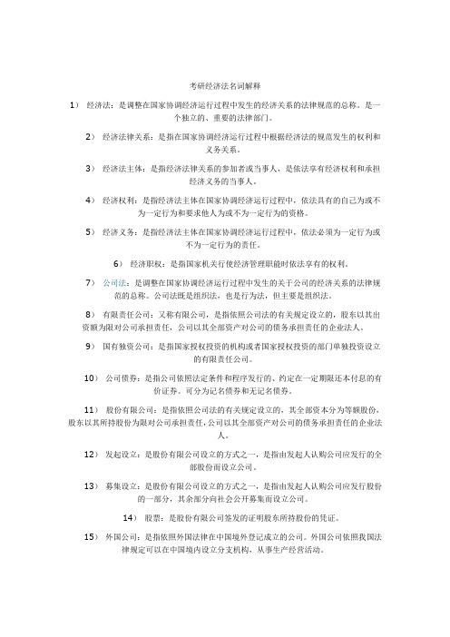 考研经济法学名词解释