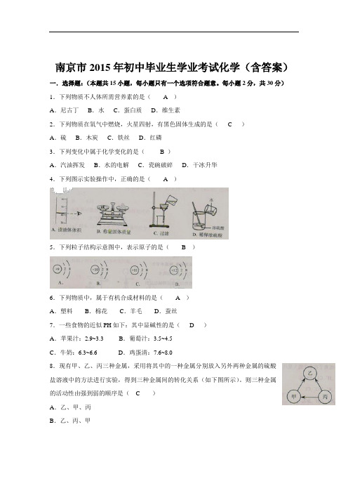 [初中化学]江苏省南京市2015年初中毕业生学业考试化学试卷 人教版
