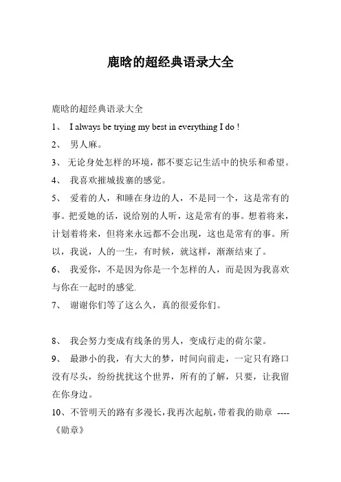 鹿晗的超经典语录大全