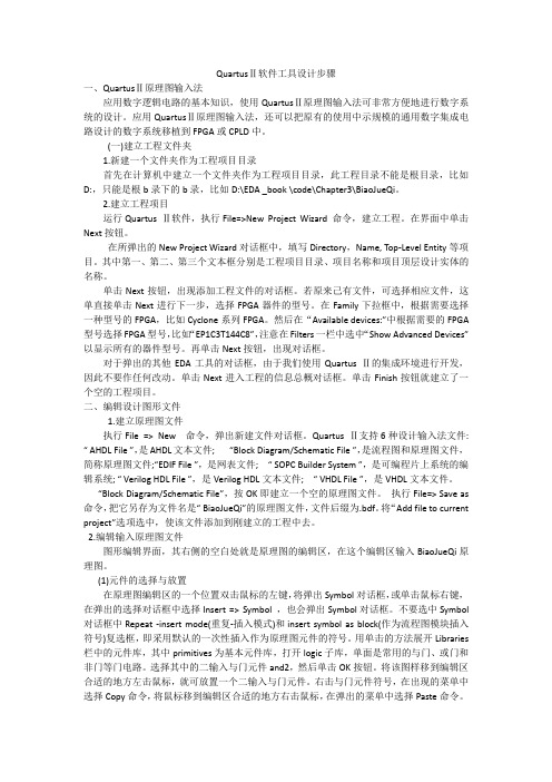 QuartusⅡ软件工具设计步骤啊