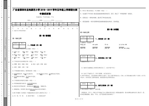 _广东省深圳市龙岗康艺小学2018—2019学年五年级上学期语文期中测试试卷