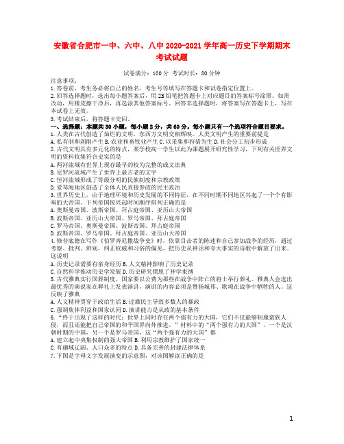 安徽省合肥市一中六中八中2020_2021学年高一历史下学期期末考试试题