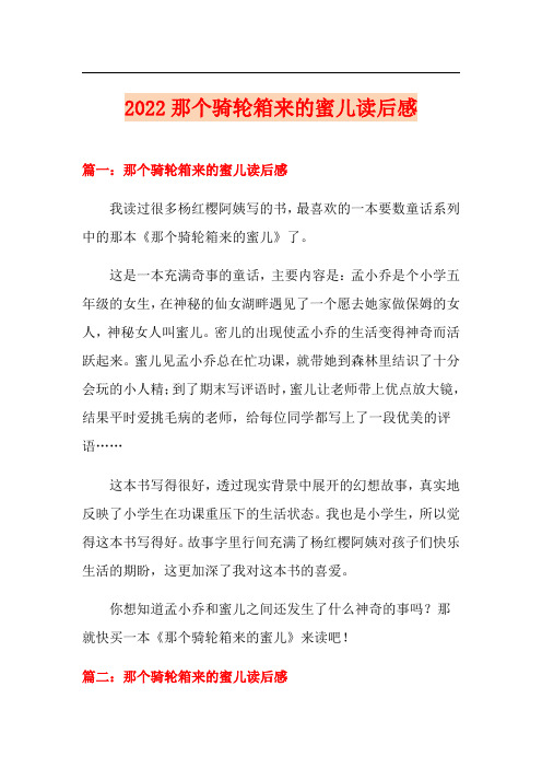 2022那个骑轮箱来的蜜儿读后感