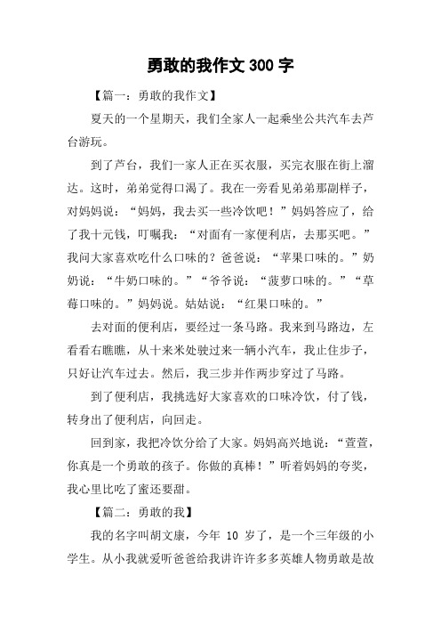 勇敢的我作文300字