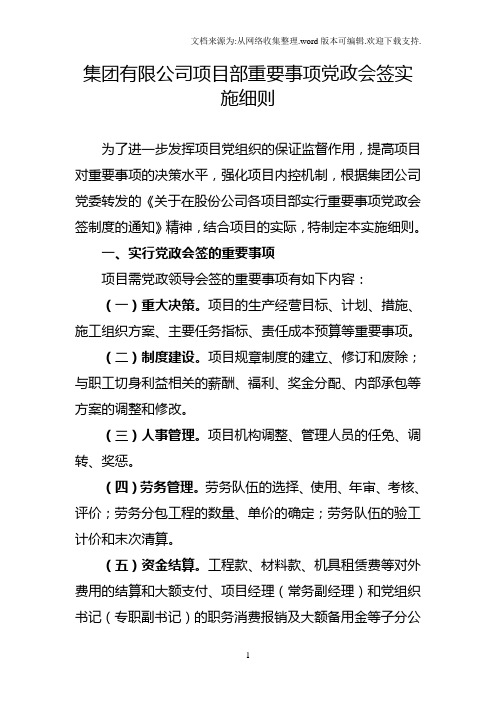集团有限公司项目部重要事项党政会签实施细则