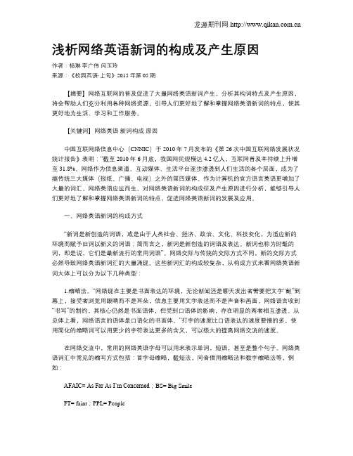 浅析网络英语新词的构成及产生原因