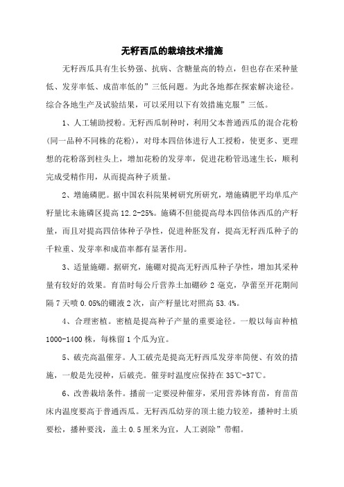无籽西瓜的栽培技术措施