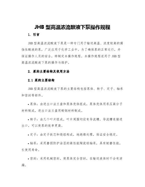 JHB型高温浓流酸液下泵操作规程