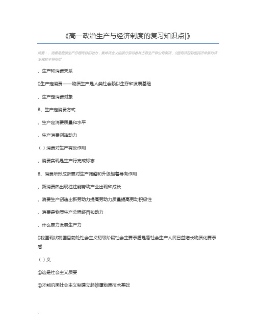 高一政治生产与经济制度的复习知识点