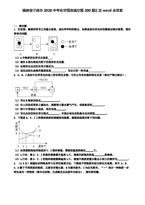 福建省宁德市2020中考化学精选填空题200题汇总word含答案