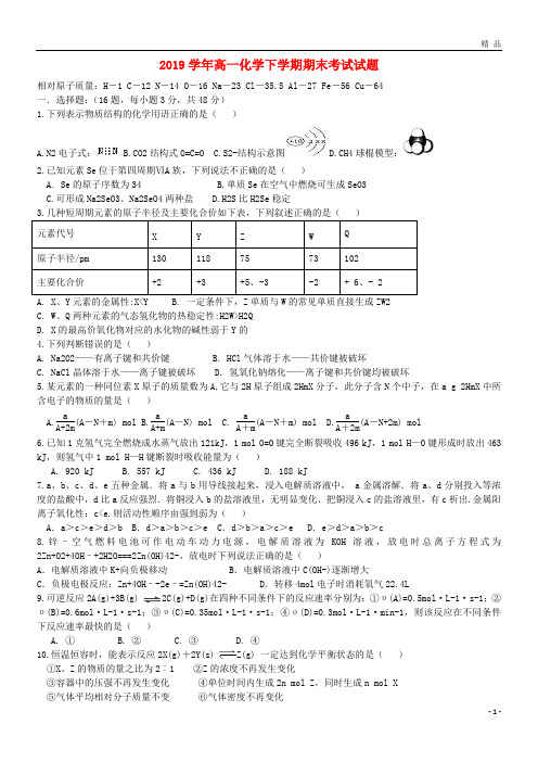 2019学年高一化学下学期期末考试试题(新版)人教版(2)