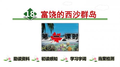 部编版三年级上册语文课件  18富饶的西沙群岛