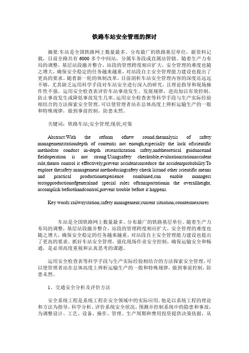铁路车站安全管理的探讨
