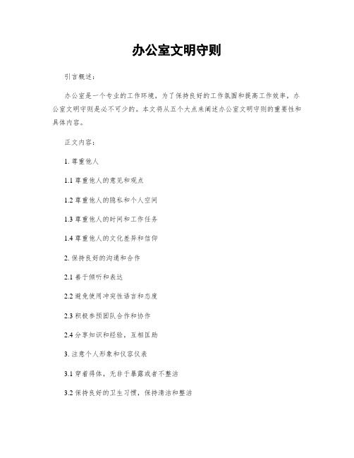 办公室文明守则
