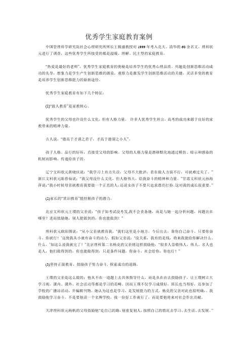 优秀学生家庭教育案例