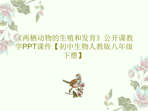 《两栖动物的生殖和发育》公开课教学PPT课件【初中生物人教版八年级下册】共22页