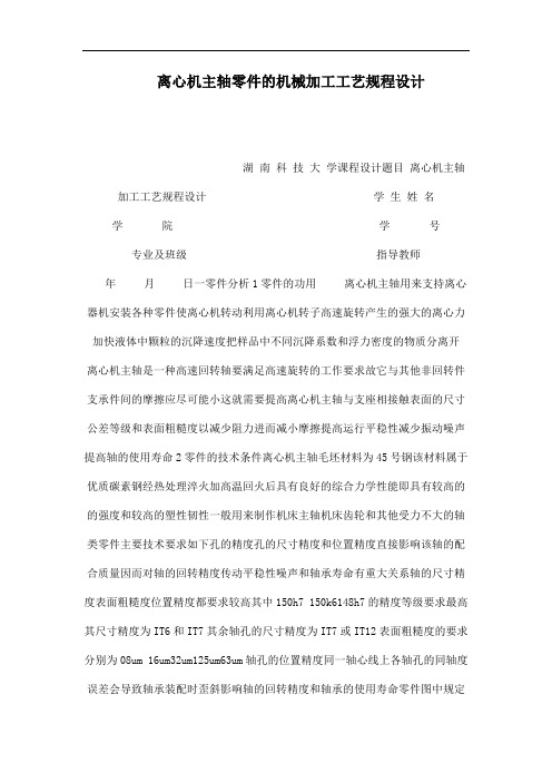 离心机主轴零件的机械加工工艺规程设计