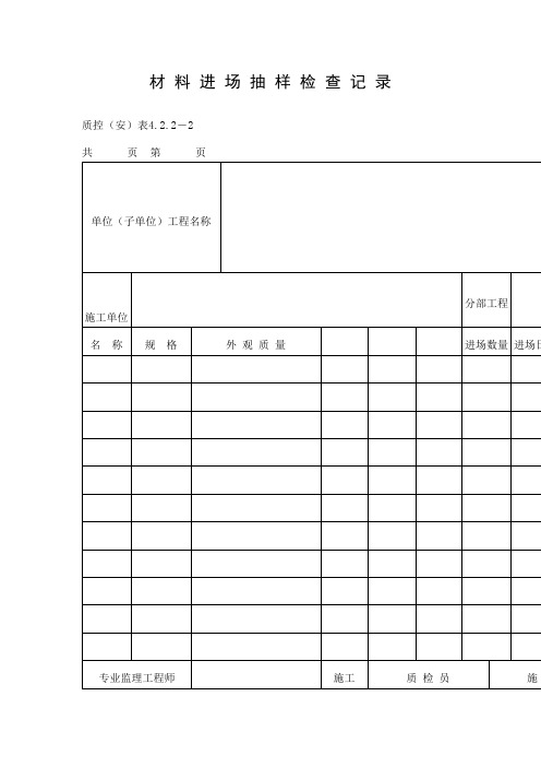材料进场抽样检查记录(doc表格)