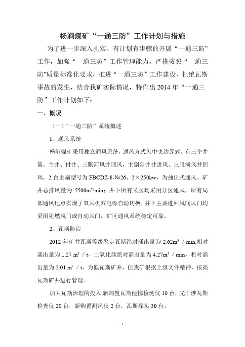 杨涧煤矿2014年“一通三防”工作计划与措施