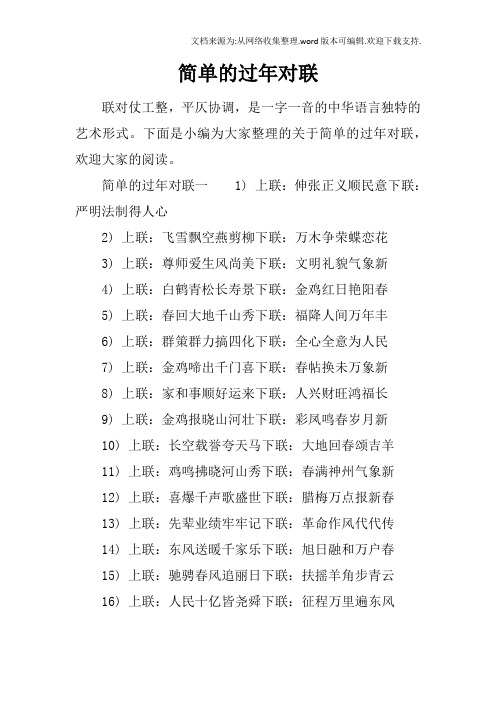 简单的过年对联