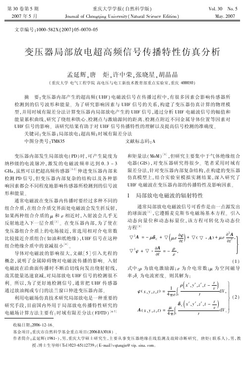 变压器局部放电超高频信号传播特性仿真分析
