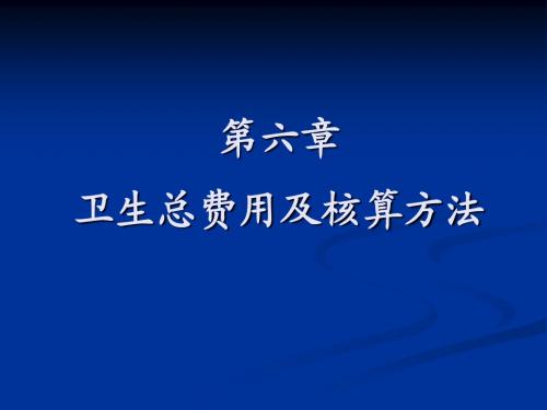 6 卫生总费用