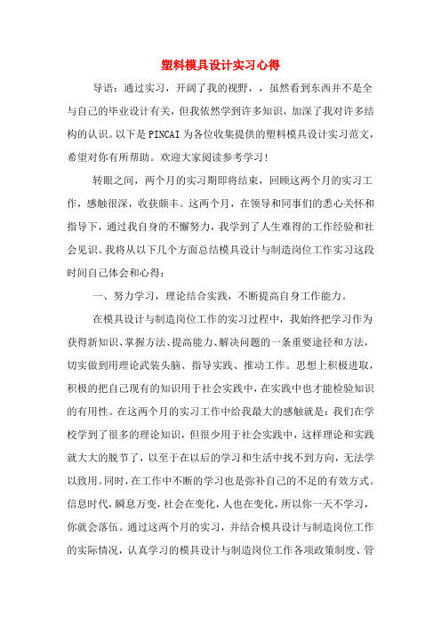 塑料模具设计实习心得