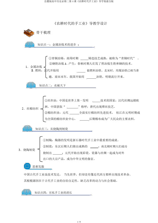 岳麓版高中历史必修二第4课《农耕时代手工业》导学案最全版