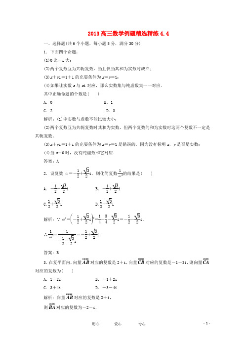 2013高三数学例题精选精练4.4