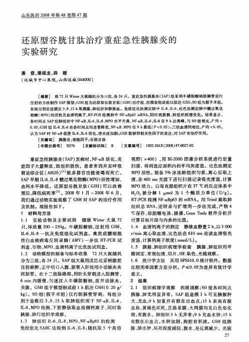 还原型谷胱甘肽治疗重症急性胰腺炎的实验研究
