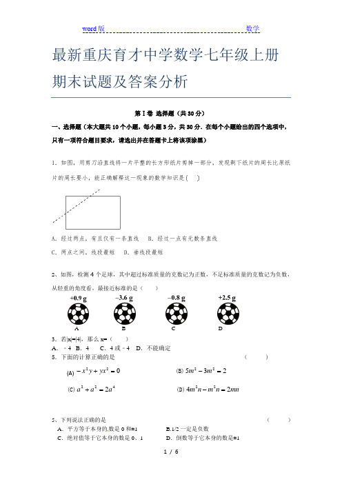 最新重庆育才中学数学七年级上册期末试题及答案分析