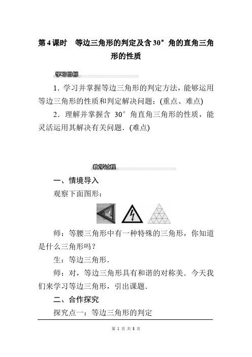 北师大版八年级数学下册教案1.1 第4课时 等边三角形的判定及含30°角的直角三角形的性质附教学反思