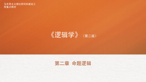 《逻辑学》(第二版) 第2章 命题逻辑 - 复件