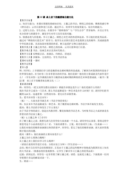 承上启下的魏晋南北朝文化教学设计