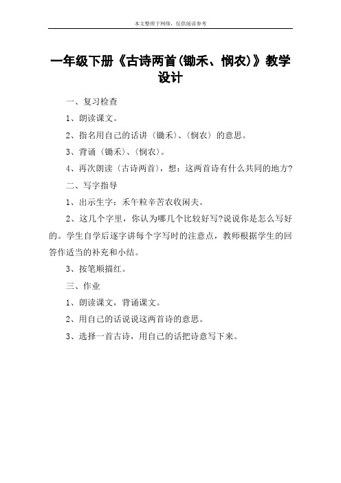 一年级下册《古诗两首(锄禾、悯农)》教学设计