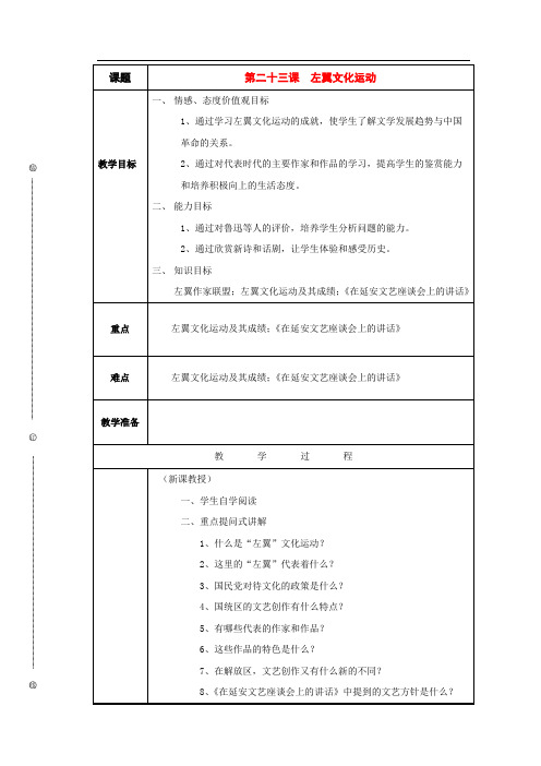 八年级历史与社会下册：第二十三课《左翼文化运动》教案(沪教版)